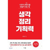 생각정리기획력:나만의 콘텐츠를 만들어 내는 힘, 천그루숲, 복주환 저