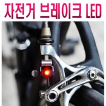 자전거 브레이크 레이저 후미등 브레이크등 LED레이져