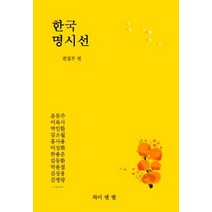 한국 명시선:, 와이앤엠, 편집부