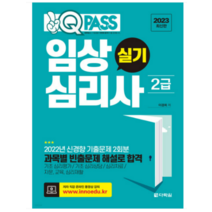 (다락원) 2023 최신판 원큐패스 임상심리사 2급 실기 이경희, 1권으로 (선택시 취소불가)