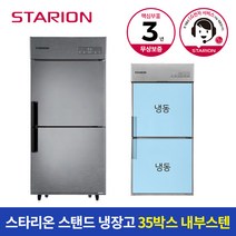 스타리온 냉장고 35박스 700L 올냉동 SR-C35DI, B지역(대전/충남/충북/경북/강원도 춘천원주)