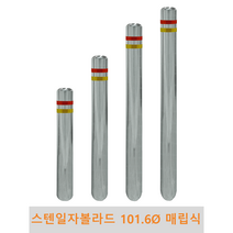 스텐 일자 볼라드 (매립식) 101파이 차단봉 차량방지봉 차량진입차단 진입방지 규제봉 코너보호 벽면보호, 미부착, H700
