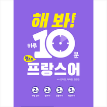 해 봐 하루 10분 왕초보 프랑스어 +미니수첩제공