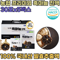 HACCP 해섭 해썹 인증 국산 농협 발효 흑 마늘 프리미엄 진액 노년기 운동 전 후 스포츠 할때 마시는 섭취 직장인 현대인 휴대용 간편하게 먹는 국내산 즙 파우치 파는곳 추천, 5