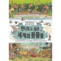만나보고 싶은 세계의 동물들 : 두배로 펼쳐지는 슬라이드북, 카밀라 드 라 베도예 글/브렌든 키어니 그림, 키다리