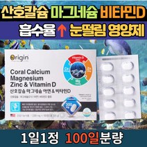 산호칼슘 마그네슘 Mg 눈밑떨림 안면경련 눈떨림 입술떨림 손발 다리 저림 경련 근육수축 피로회복 체력강화 도움 노인 임산부 청소년 영양제