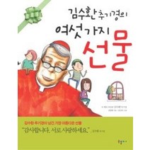 [개똥이네][중고-중] 김수환 추기경의 여섯 가지 선물