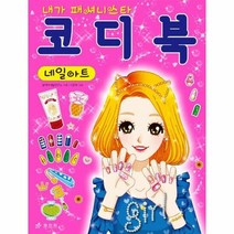 코디북 네일아트 내가패셔니 - 창의력계발연구소, 단품, 단품
