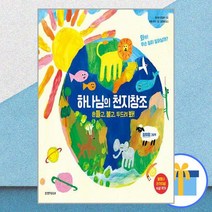 하나님의 천지창조 -흔들고 불고 두드려 봐! (참여형 그림책) (양장), 생명의말씀사
