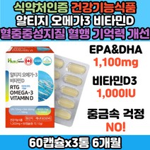 높은 순도 흡수율 높은 캐나다 직수입 r-TG 오메가3 비타민D 함유 혈관 피를맑게하는 혈행개선 기억력개선 RTG 알티지 EPADHA 추천