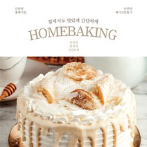 [크리스마스특집] 홈베이킹 나만의 케이크 만들기, 1호