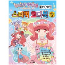 숲의요정 페어리루(스티커 코디북 2)