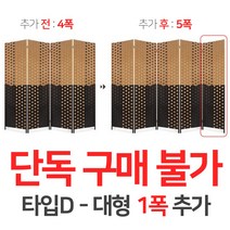 에코팩토리 인테리어 파티션 핸드메이드 라탄 칸막이 공간분리 가벽, [추가옵션:타입D-대형1폭추가-5폭아님]