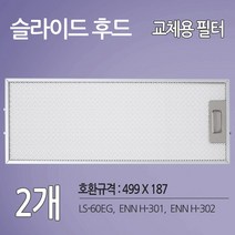 에넥스 주방후드필터 렌지후드 교체용 호환 필터 1개(499 X 187), 1개