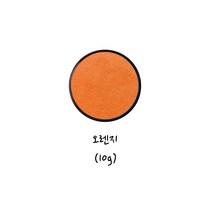 에어공방 페이스페인팅 물감 오렌지 10ml