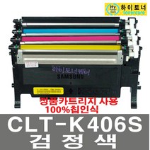 삼성전자 CLT-P406C CLP-360 CLX-3307W 3305W 3300 3304 SL-C463W C462W C467FW C460FW C412W C413W C417W 재생토너, 검정색(CLT-K406S) - 다쓴토너 1:1 맞교환