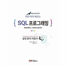 MariaDB로 배우는 따라 하며 배우는 SQL 프로그래밍, 상품명
