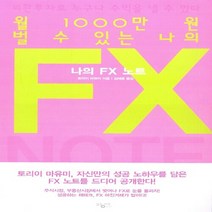새책-스테이책터 [월 1000만 원 벌 수 있는 나의 FX 노트] -토리이 마유미 지음 김해용 옮김-재테크투자 일반, 월 1000만 원 벌 수 있는 나의 FX 노트