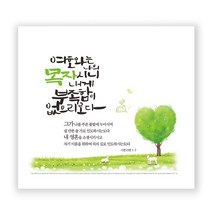 하이그로시 말씀액자(중) 4종 택1 벽걸이액자 은평 심방 새신자 교회 목자 러빙갓, 1.목자