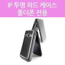 iP 투명 하드 케이스 폴더폰 전용 갤럭시 효도폰 폴더폰 G160 스타일 폴더폰 M120 국산