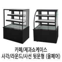 삼호 제과쇼케이스 카페 케익쇼케이스 업소용냉장고 3자4자5자 블랙 화이트, 라운드형 1800*650*1200