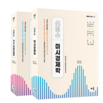 (배움) 신경수 미시+거시 국제 경제학 전2권, 4권으로 (선택시 취소불가)