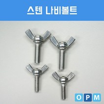 [{주문폭주]}xYNS+_스텐_SUS_나비_윙_볼트_M4x10_(5개)_★+인기히트*MAR+5010ºⓝⓔⓦº, ▶선택 초이스yes