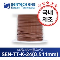 보상도선 써머커플 써모커플 K타입 온도센서 와이어 케이블 TC 테프론PFA 0.511mm 10M단위판매