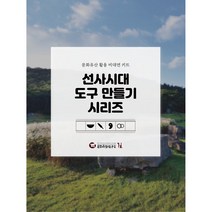 선사시대 도구 만들기 시리즈(반달돌칼 돌화살촉 곡옥목걸이 옥가락지)