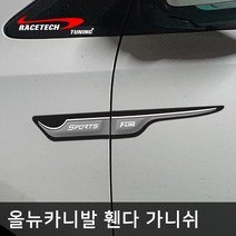 레이스텍 올뉴카니발 스타일리쉬 3D입체 휀다 가니쉬 / 사이드 도어 몰딩, 1개