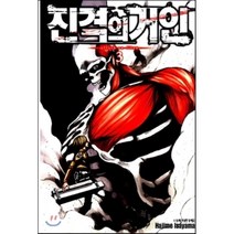 진격의 거인 3, 학산문화사