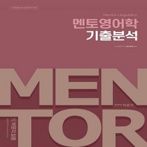 박문각 임용 멘토영어학 기출분석 교원임용시험 전공영어 대비