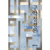 구약정경론, 생명의양식