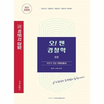 이노플리아 박문각경찰 오쎈 경찰학 총론 박문각경찰기본이론서 최신개정판, One color | One Size, 9791167046321