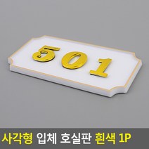 빌라 펜션 부착식 룸넘버 방호수 번호판 화이트 1p, B02
