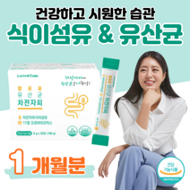 50대 부모님 엄마 아빠 프로바이오틱스 유산균 차전자피 식이섬유 예민한 장 건강 도움 쾌변 배변활동 원활 신 바이오스틱 가세리 루테리 홈쇼핑 프리미엄 영양제 성분 가격 효능 비교, 1 개월치, 6000mg x 30포 (하루 1포)