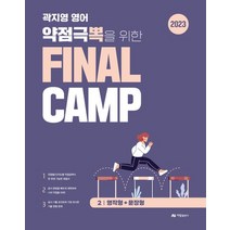 2023 곽지영 영어 약점극뽁을 위한 Final Camp 2 영작형+문장형, 2023 곽지영 영어 약점극뽁을 위한 Final C.., 곽지영(저),아람출판사, 아람출판사