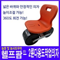 헬프팜 2륜 다용도 작업의자 농사용 고추 수확용의자