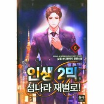 인생 2막 섬나라 재벌로 6, 상품명