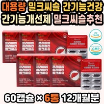 밀크씨슬영양제 간에좋은밀크씨슬 숙취해소 리버케어 간영양제 지방간밀크시슬 실리마린밀크씨슬 간보호제 간기능개선제 지방간영양제 피로회복 지방간밀크씨슬 피로회복비타민 60대
