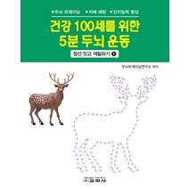 건강 100세를 위한 5분 두뇌 운동: 점선 잇고 색칠하기 1:두뇌 트레이닝 치매 예방 인지능력 향상, 교학사, 두뇌트레이닝연구소