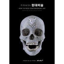 한 권으로 읽는 현대미술:, 마로니에북스, 마이클 윌스