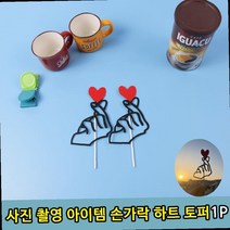 우정 커플 촬영소품 촬영용 손가락 하트 토퍼1P, 단일 프레임색상
