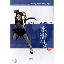 WATER MARGIN 10 : 만화를 보면서 배우는 영어 수호전, 이지북