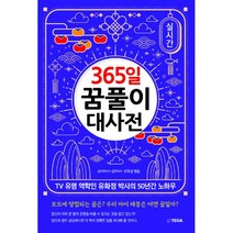 365일 꿈풀이 대사전 : TV 유명 역학인 유화정 박사의 50년간 노하우, 예가