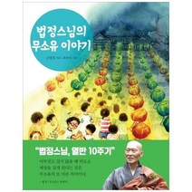 유니오니아시아 법정스님의 무소유 이야기