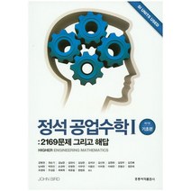 정석 공업수학 1(기초편):2169문제 그리고 해답, 도서출판 홍릉(홍릉과학출판사)
