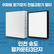 인천 송도 송도웰카운티3단지 아파트 환기시스템 전열교환기 필터 H13등급 공동구매, 33평, 기본세트(헤파1+프리2)