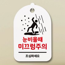 뭉키데코 안내판 표지판 팻말 알림판 표시판 감성문패 사무실표찰 사인 경고판_S3_044_눈비올때 미끄럼주의_(H30)_화이트, 044_눈비올때 미끄럼주의_(H30)_화이트