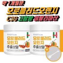 고함량 이탈리아 시칠리아 모로 블러드 오렌지 추출농축분말 C3G 다량함유 분말 가루 파우더 모로실 모르실 다이어트 핏 시아니딘 디슈거링공법 200g, 2개(약1개월분)
